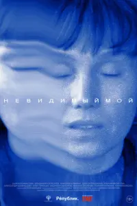Невидимый мой русский сериал